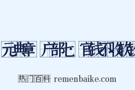 元典章·户部七·官钱不收软钞是什么意思的图片